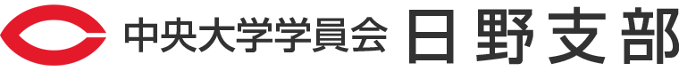 中央大学学員会日野支部